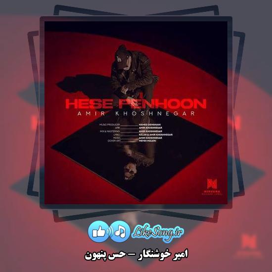 دانلود آهنگ امیر خوشنگار حس پنهون 4 دانلود آهنگ امیر خوشنگار حس پنهون